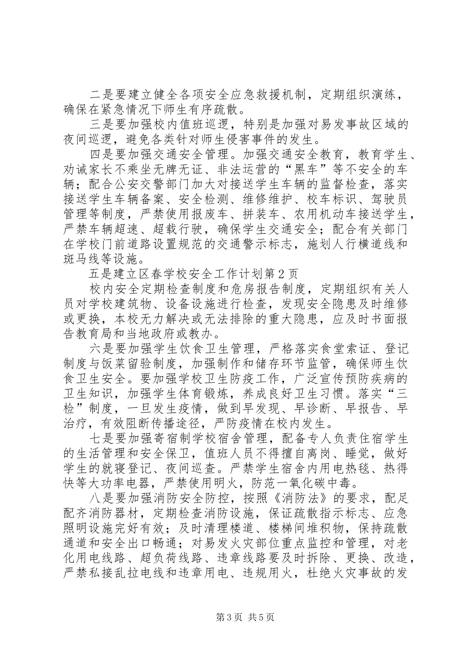 学校安全工作计划_1 (63)_第3页