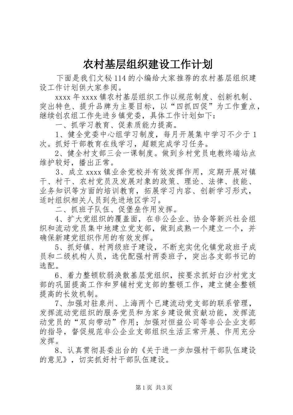 农村基层组织建设工作计划 _第1页