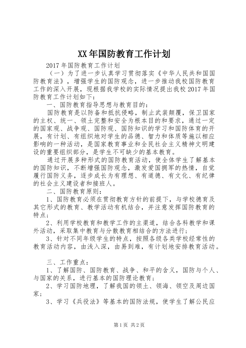 XX年国防教育工作计划 _第1页