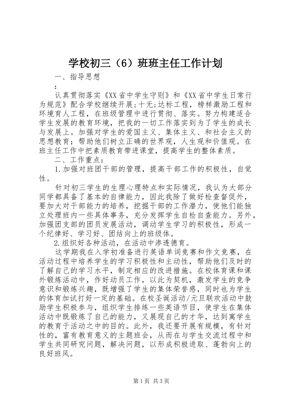 学校初三（6）班班主任工作计划_第1页