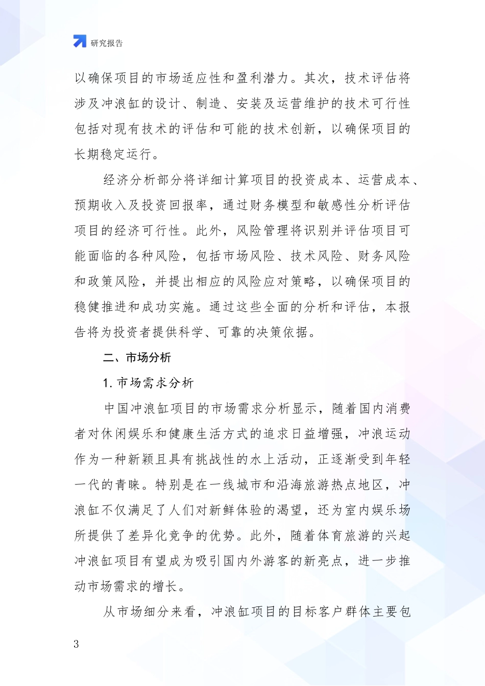 2024-2025年中国冲浪缸项目总体情况及发展分析_第3页