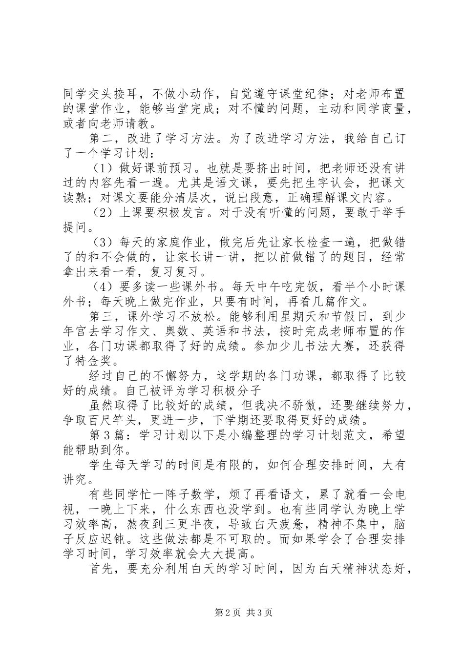 学习计划（集锦6篇）_第2页