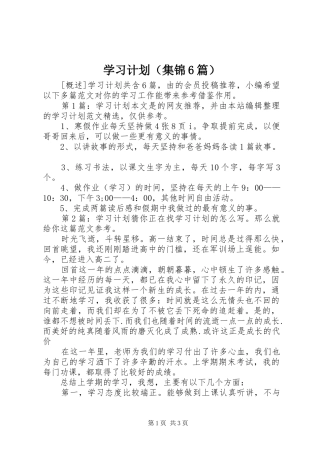 学习计划（集锦6篇）