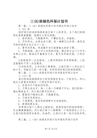 三班绿色环保计划书