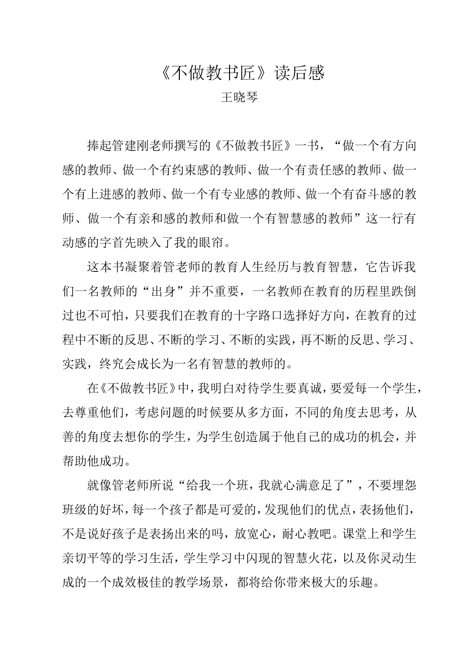 不做教书匠》读后感MicrosoftWord文档_第1页