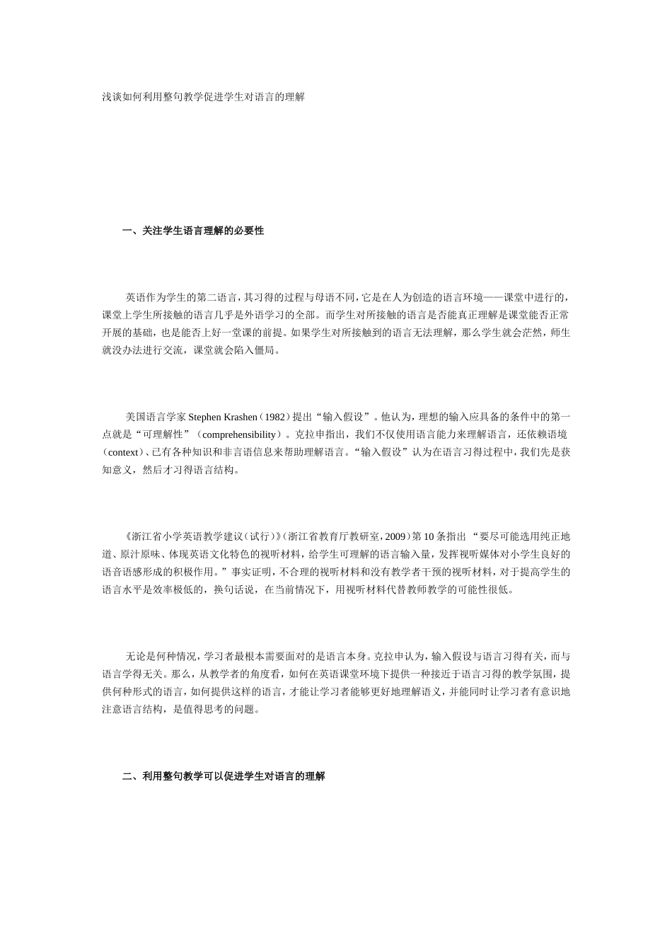 浅谈如何利用整句教学促进学生对语言的理解_第1页