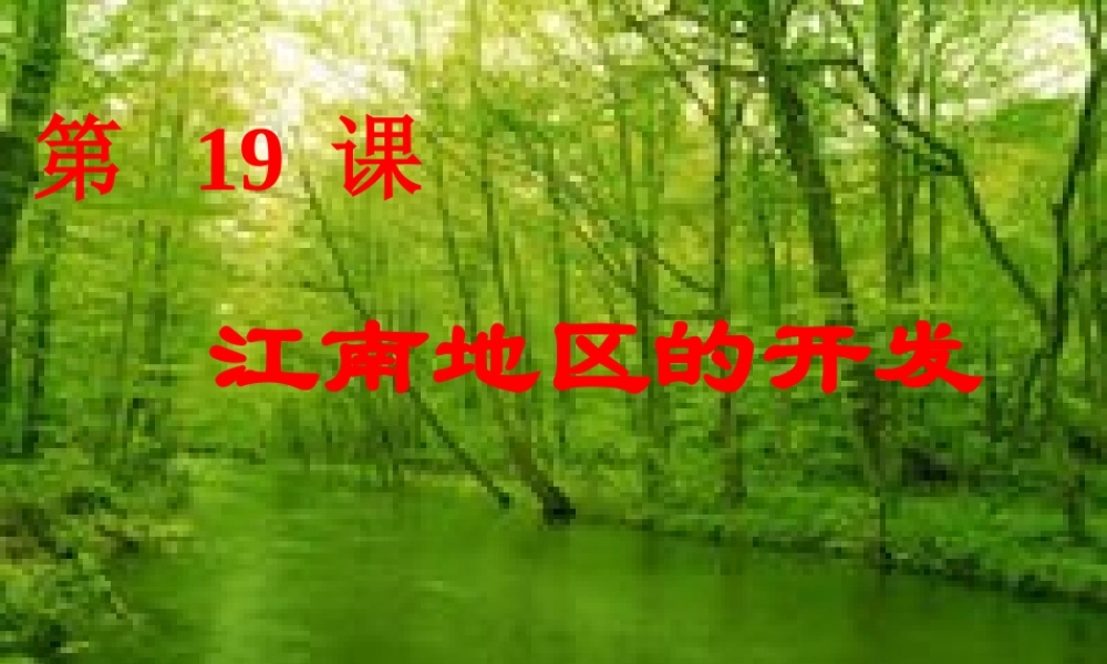 江南地区的开发课件