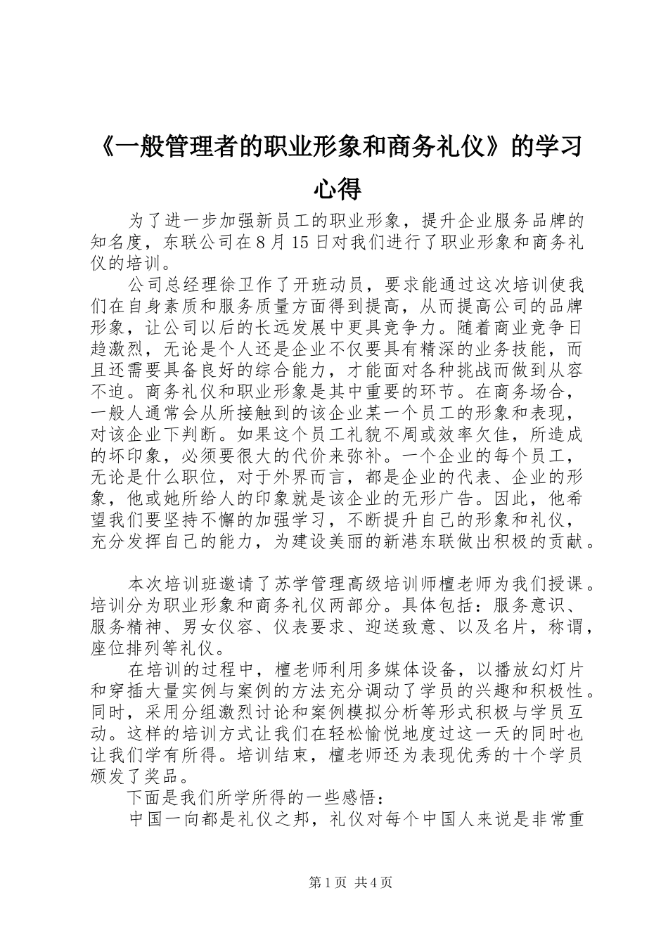 《一般管理者的职业形象和商务礼仪》的学习心得_第1页
