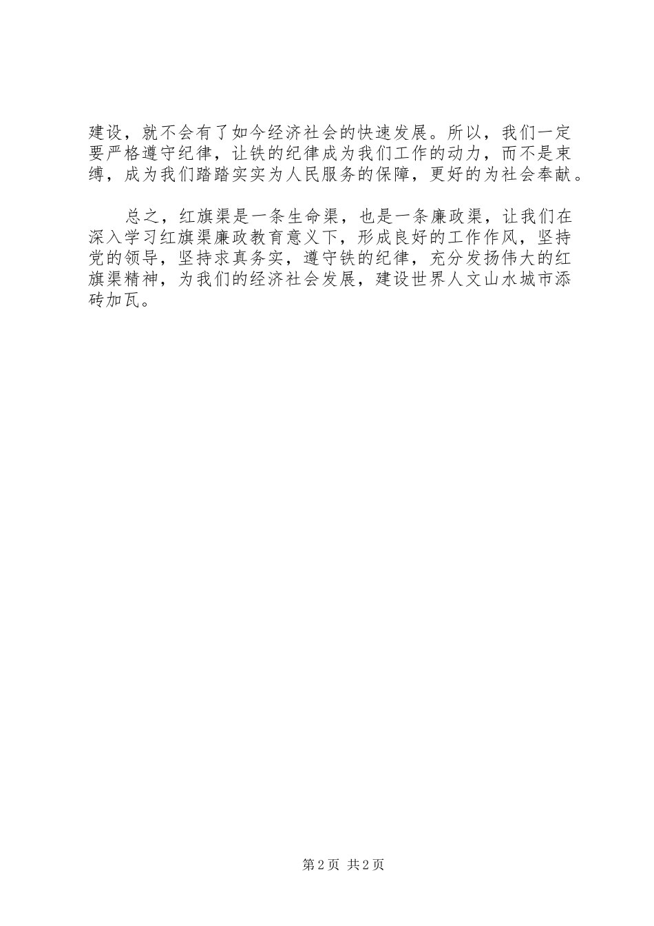 关于学习《略论红旗渠廉政文化》的心得体会_第2页