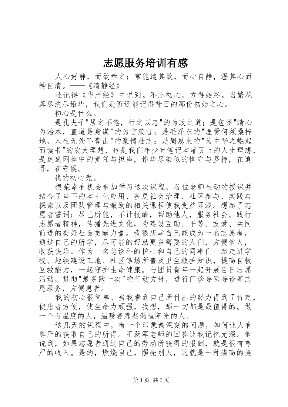 志愿服务培训有感_第1页