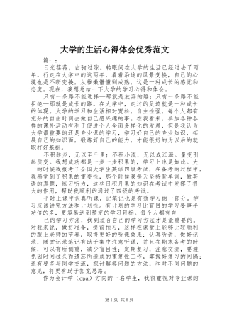 大学的生活心得体会优秀范文