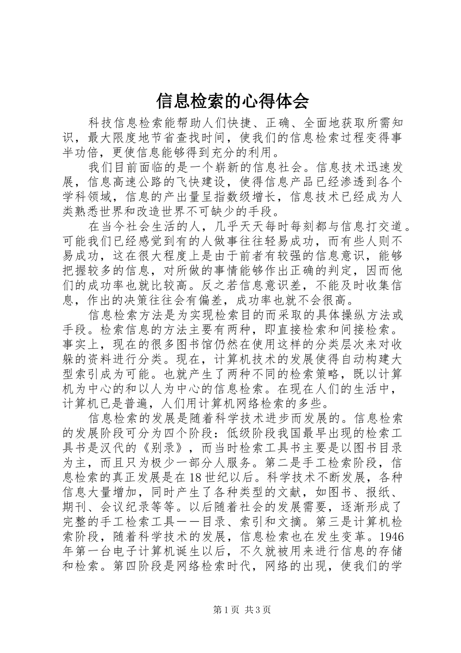 信息检索的心得体会_第1页