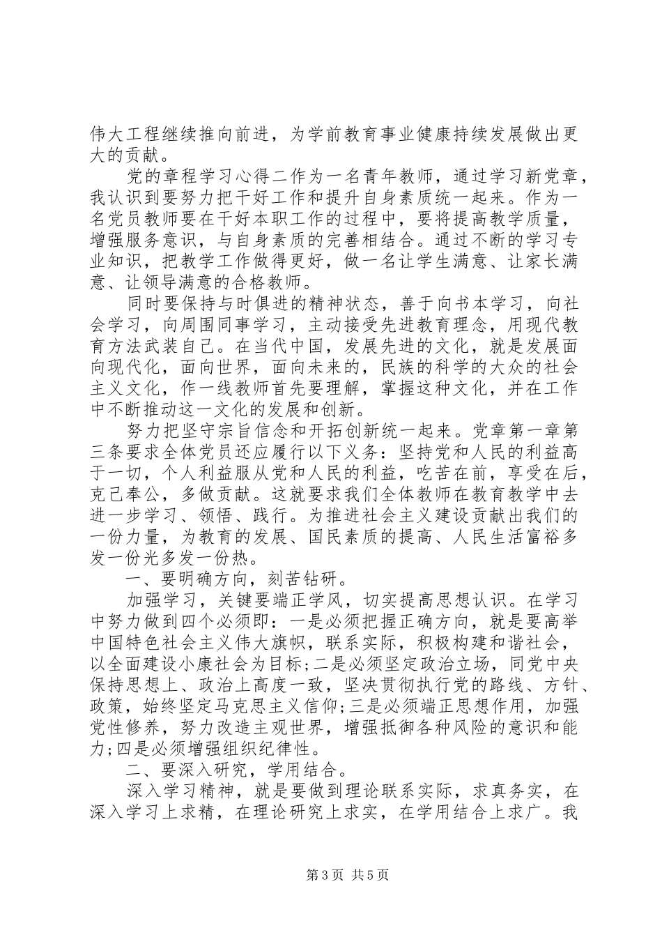 党的章程学习心得_第3页