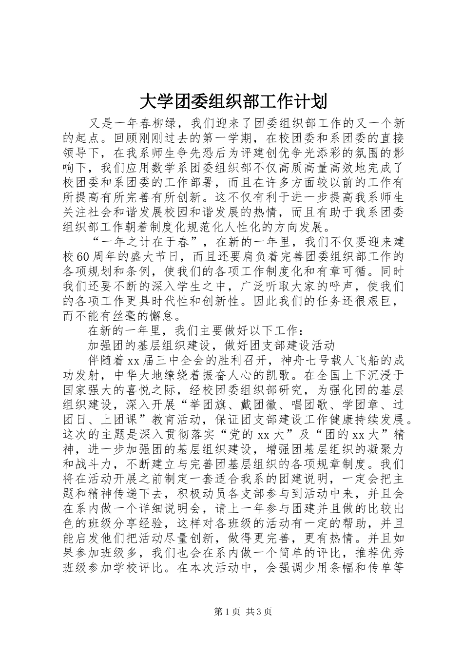 大学团委组织部工作计划 _第1页
