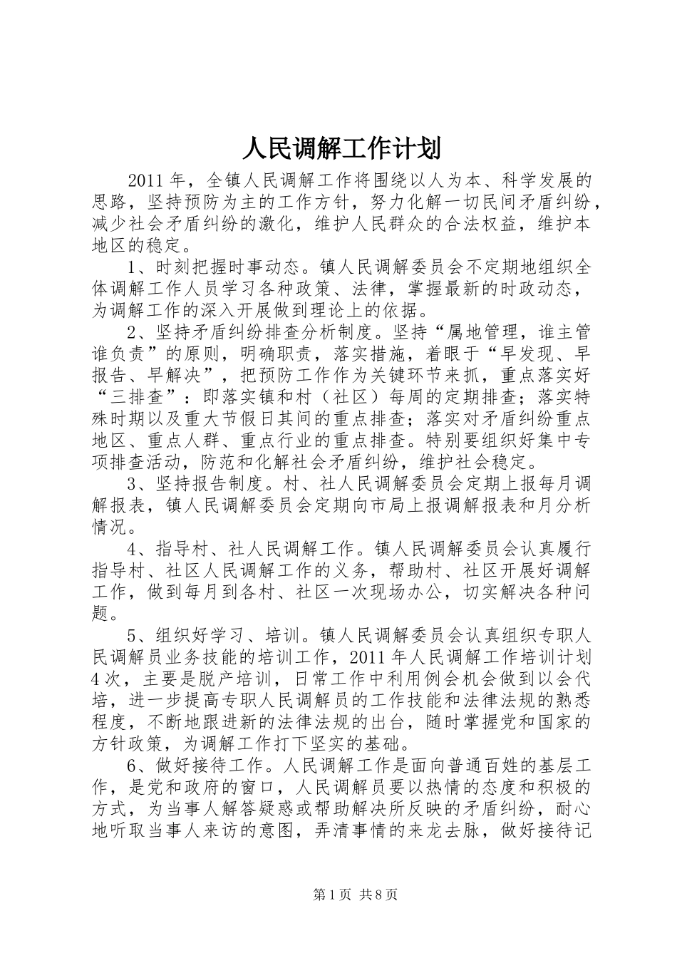 人民调解工作计划 _第1页