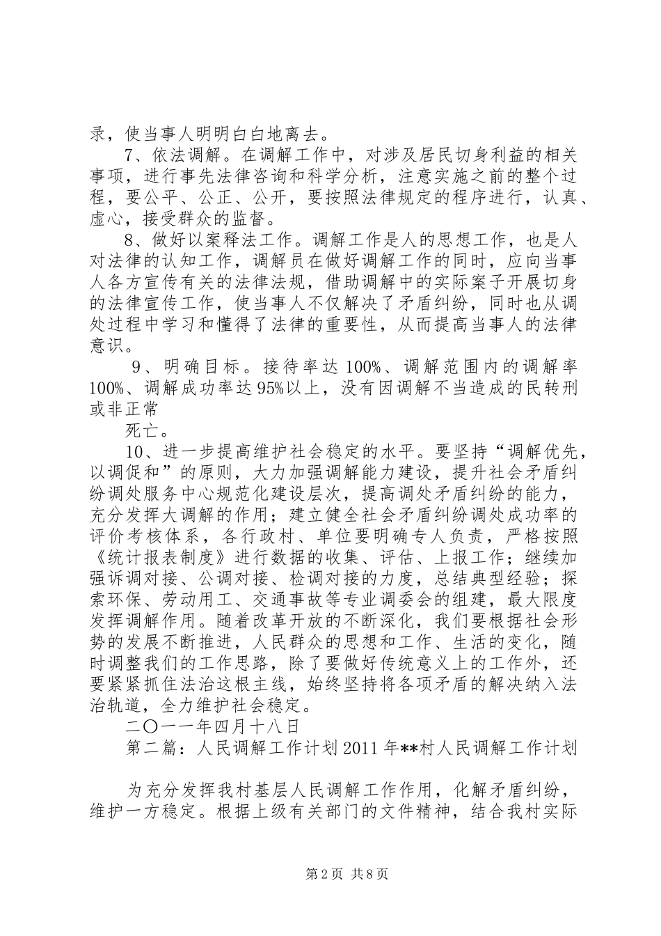 人民调解工作计划 _第2页