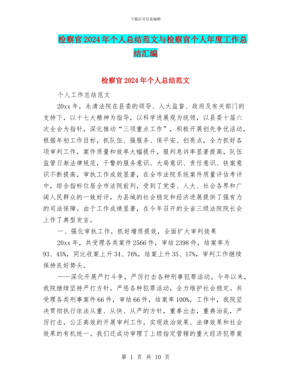 检察官2024年个人总结范文与检察官个人年度工作总结汇编_第1页