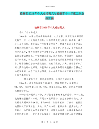 检察官2024年个人总结范文与检察官个人年度工作总结汇编