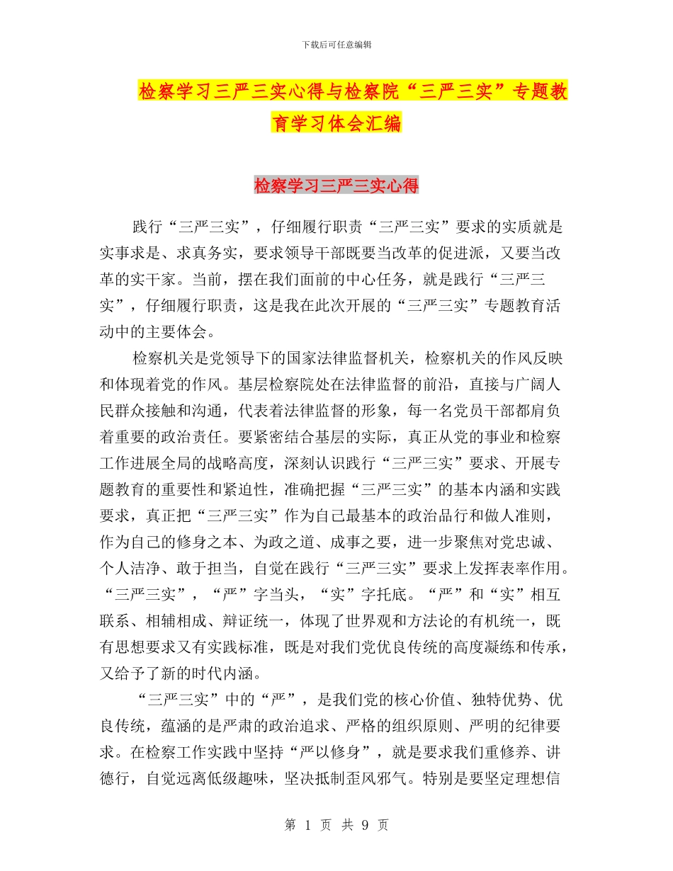 检察学习三严三实心得与检察院“三严三实”专题教育学习体会汇编_第1页