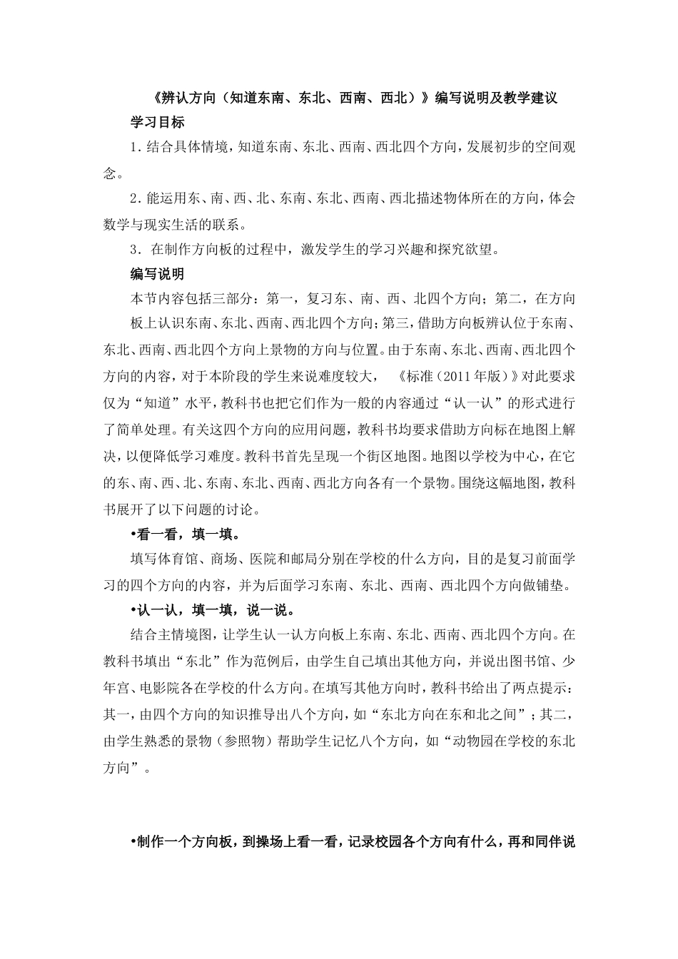 《辨认方向（知道东南、东北、西南、西北）》编写说明及教学建议_第1页