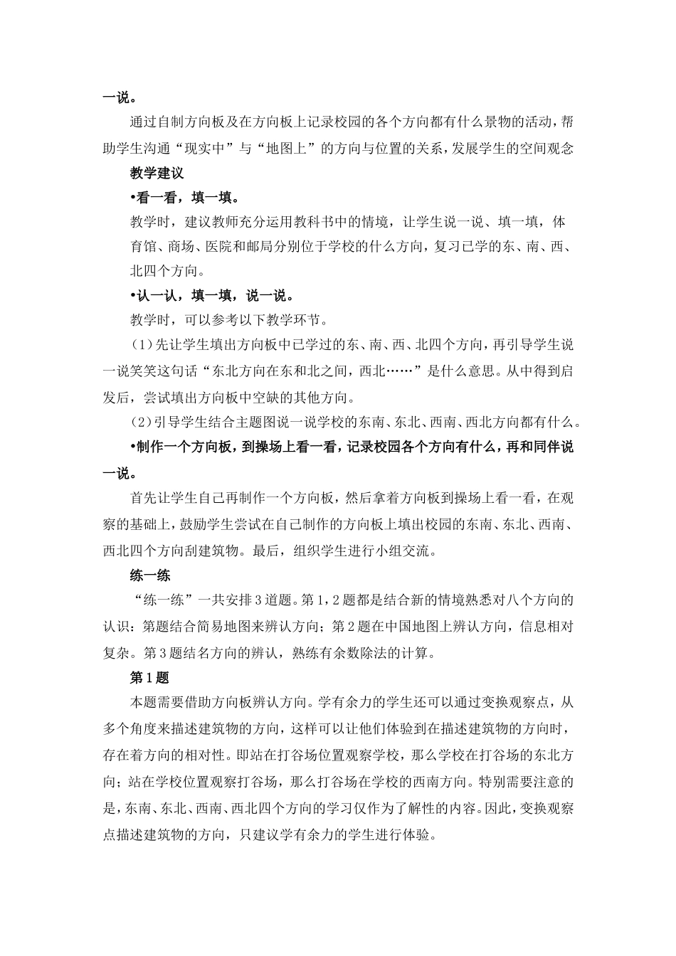 《辨认方向（知道东南、东北、西南、西北）》编写说明及教学建议_第2页