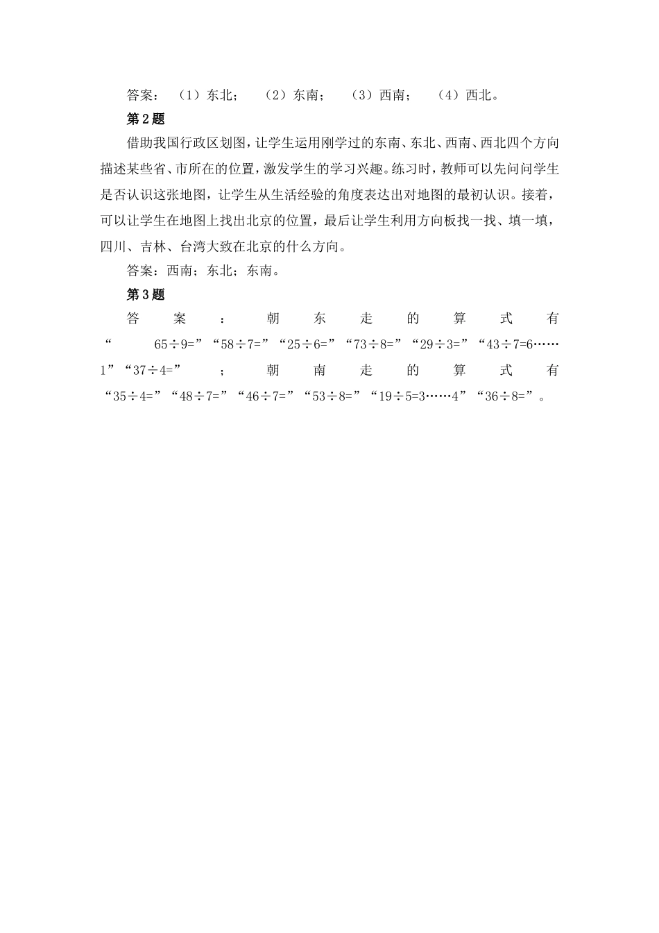 《辨认方向（知道东南、东北、西南、西北）》编写说明及教学建议_第3页