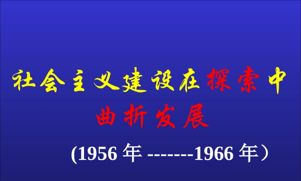 社会主义建设在探索中曲折发展(2)