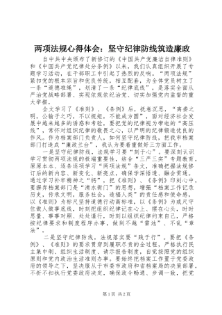 两项法规心得体会：坚守纪律防线筑造廉政