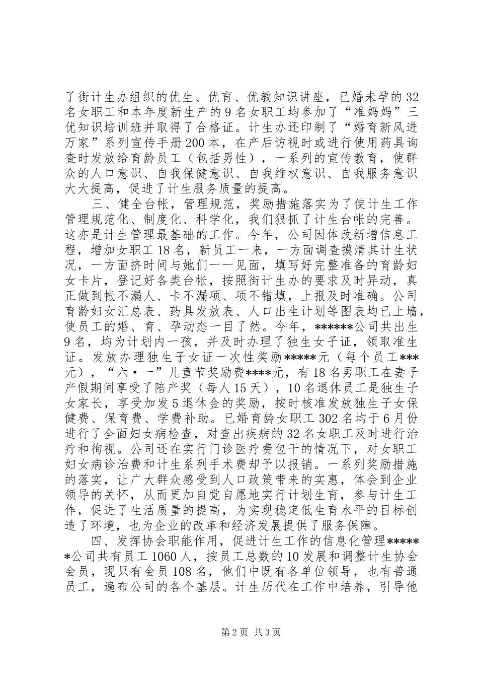 XXX公司计划生育工作总结 _第2页