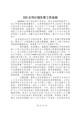 XXX公司计划生育工作总结 