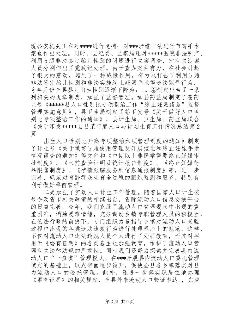 县某年度人口与计划生育工作情况总结 _第3页