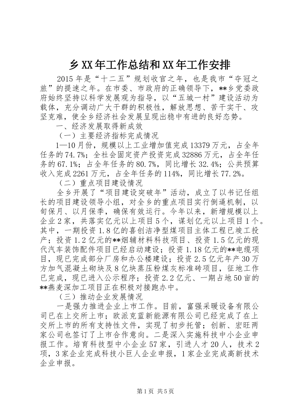 乡XX年工作总结和XX年工作安排 _第1页