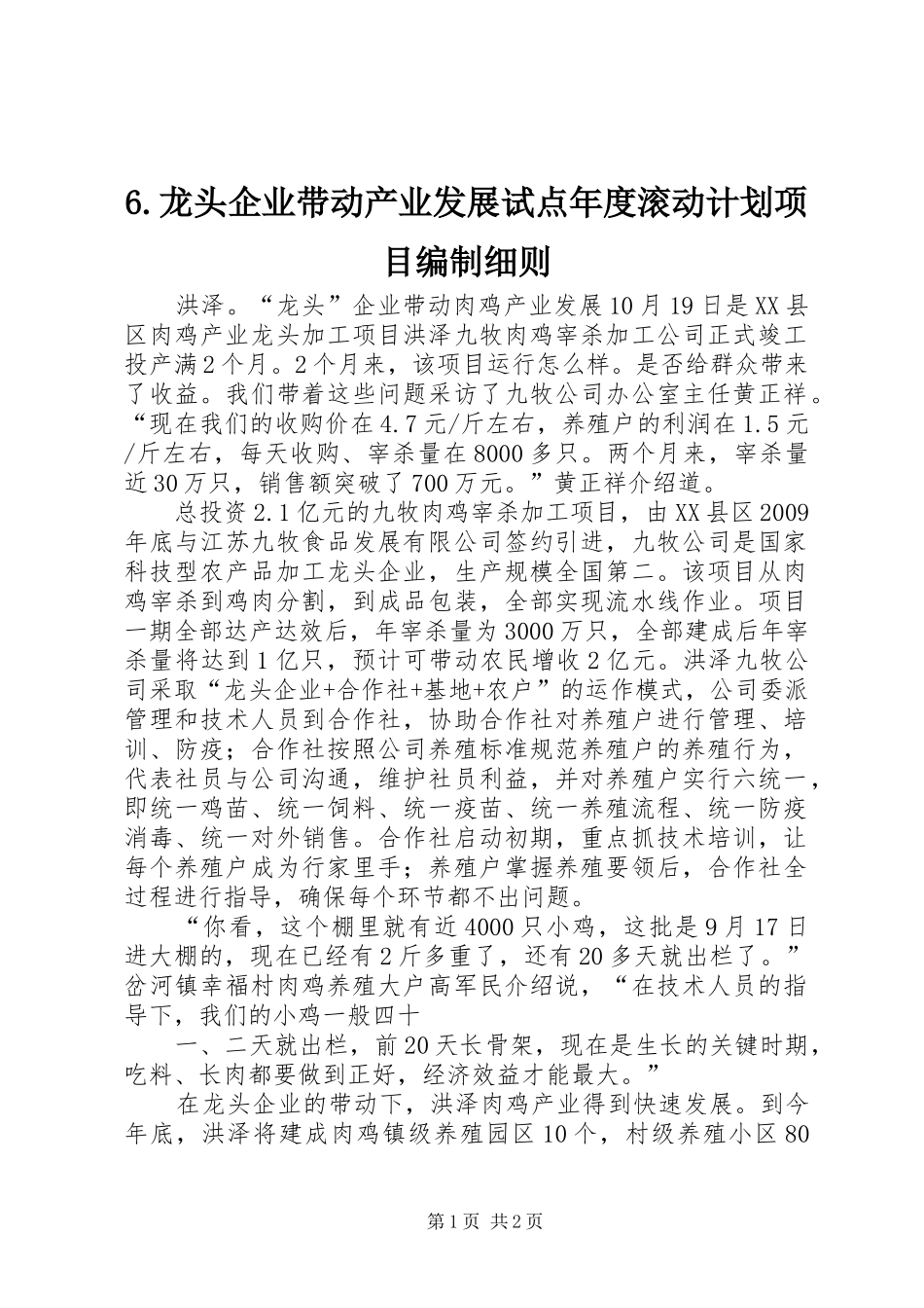 6.龙头企业带动产业发展试点年度滚动计划项目编制细则_1_第1页