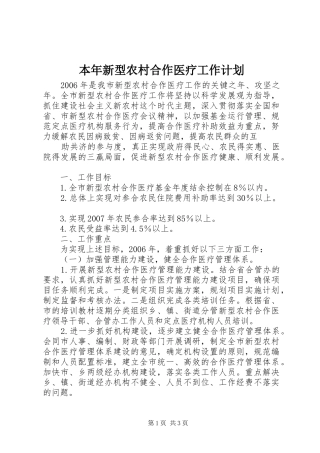 本年新型农村合作医疗工作计划 
