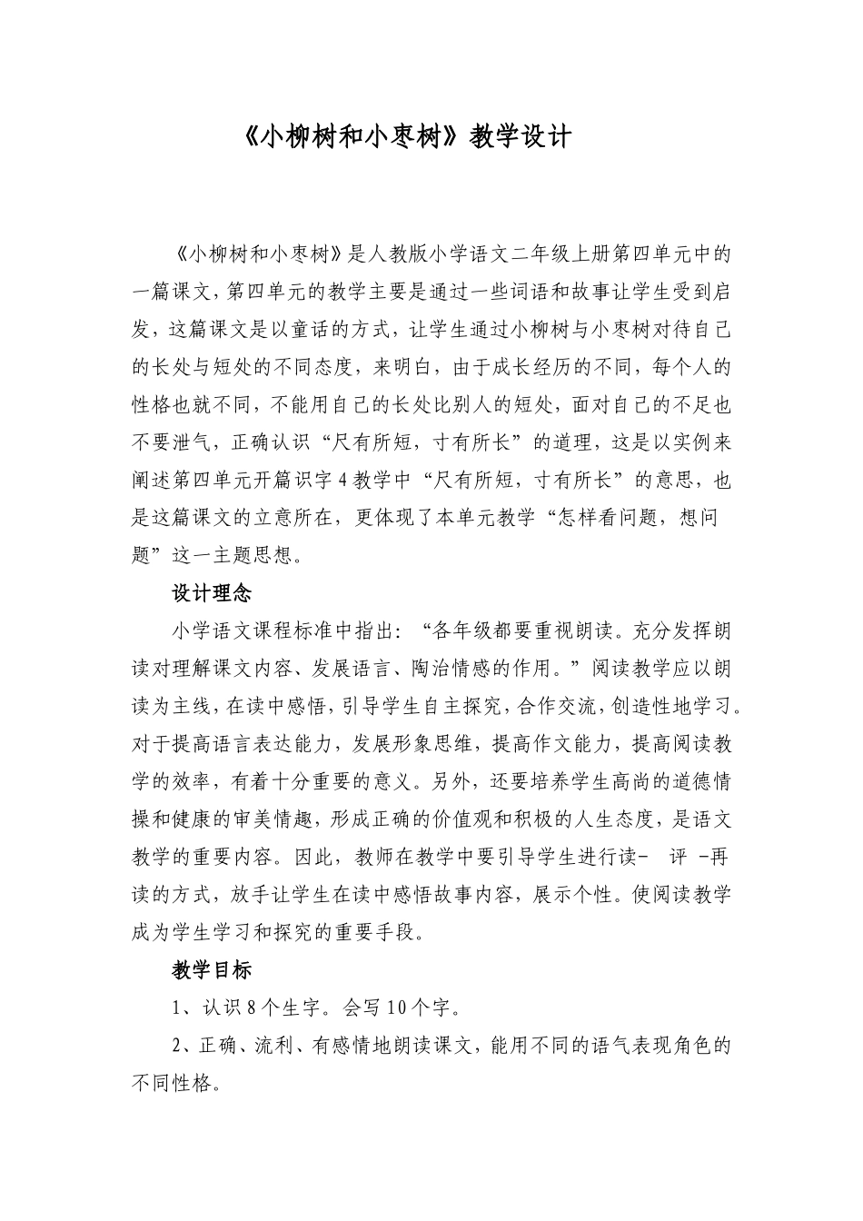 《小柳树和小枣树》教学设计_第1页
