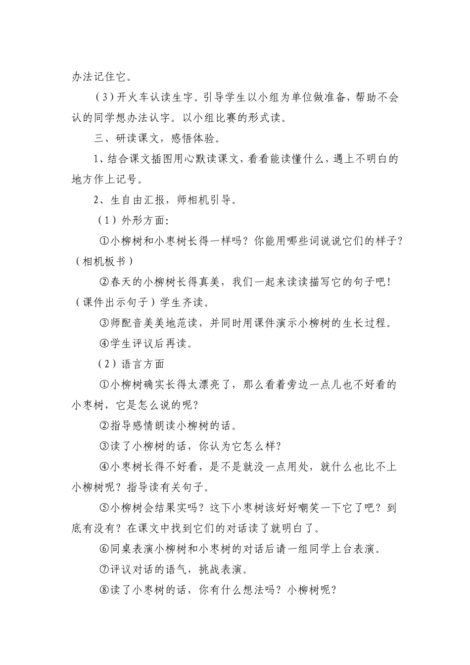 《小柳树和小枣树》教学设计_第3页