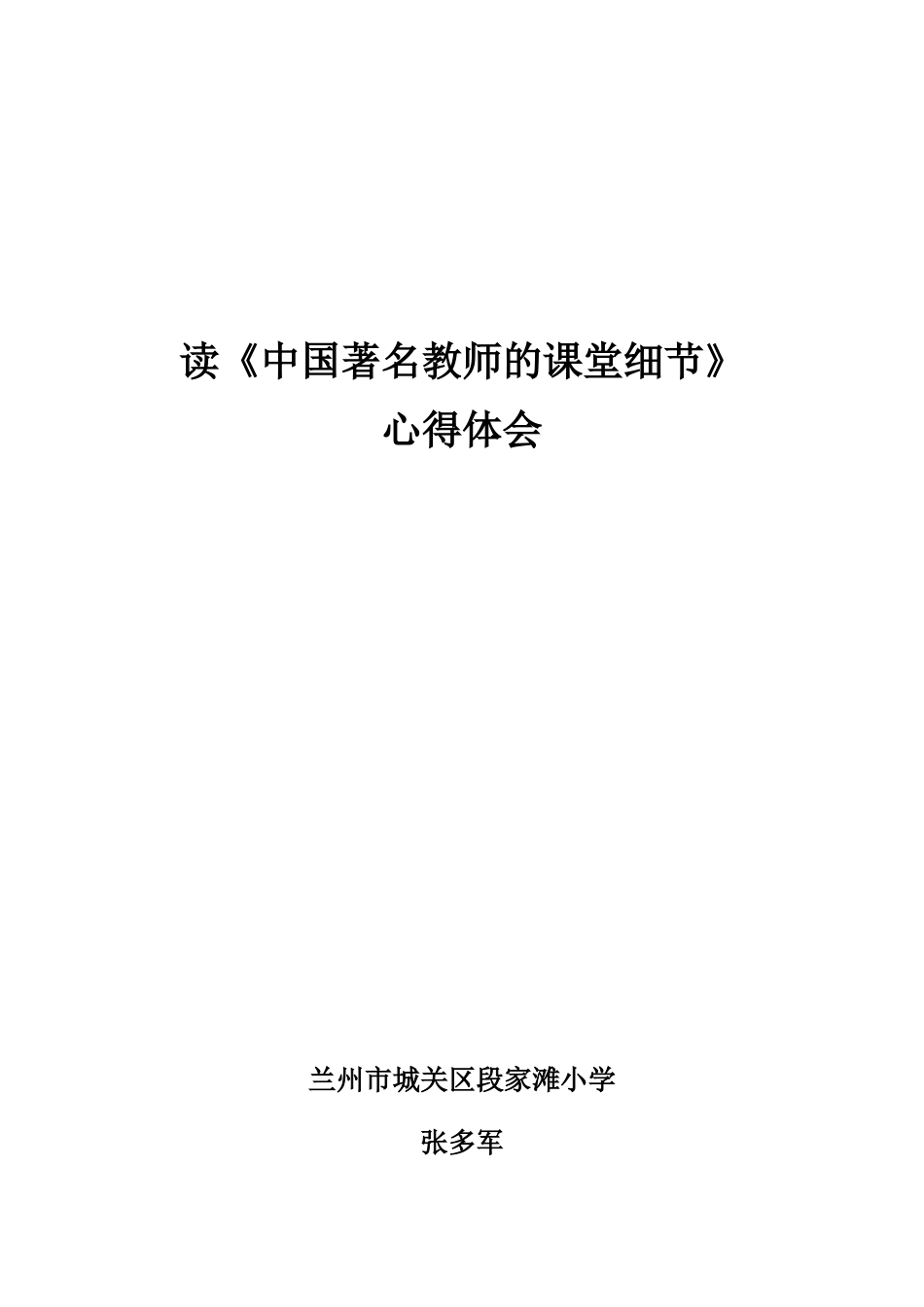读《中国著名教师的课堂细节》_第1页