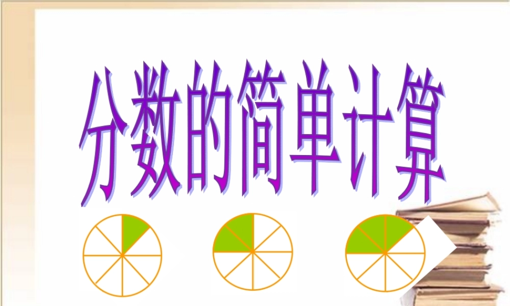 《分数的简单计算》教学课件1
