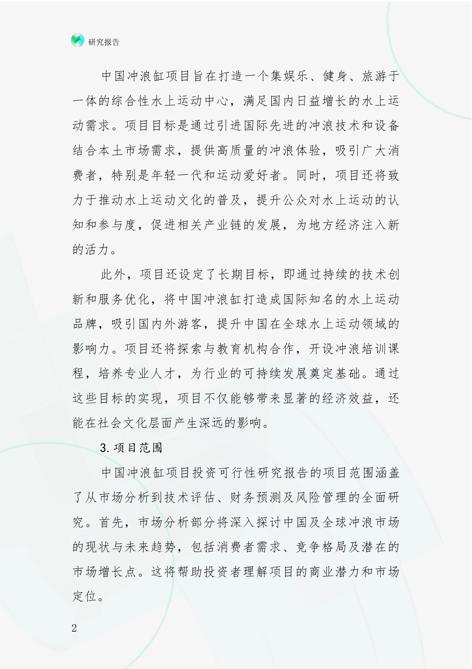 2024-2025年中国冲浪缸项目总体情况及发展趋势分析项目可行性分析报告_第2页