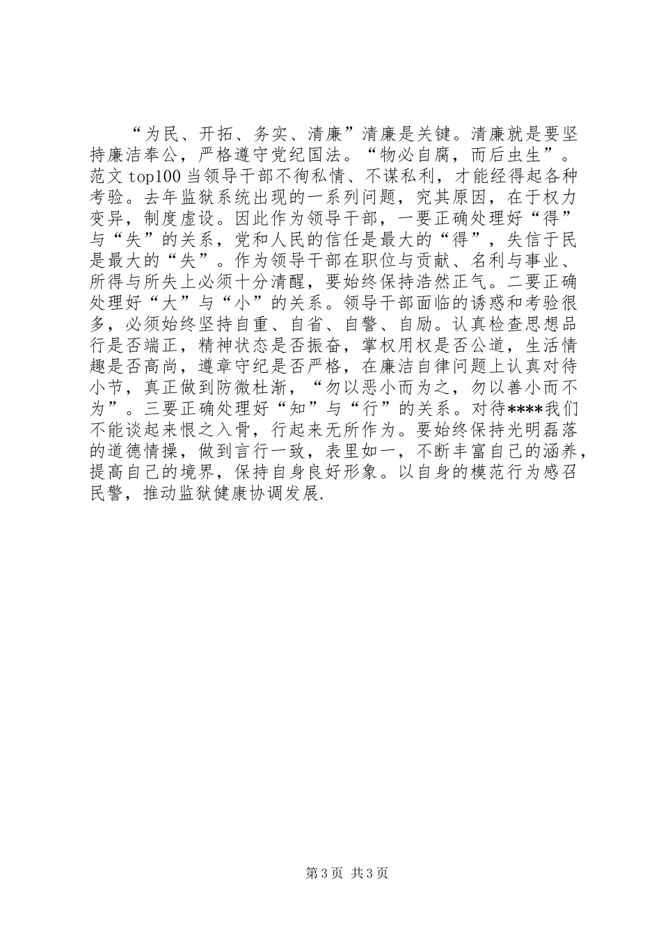 优秀心得体会范文：监狱系统领导干部作风整顿心得体会_第3页