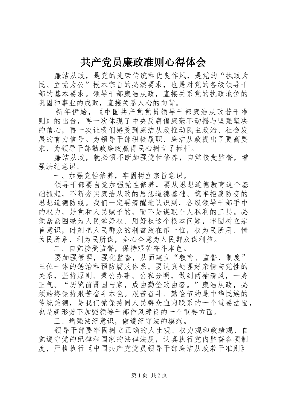 共产党员廉政准则心得体会_第1页