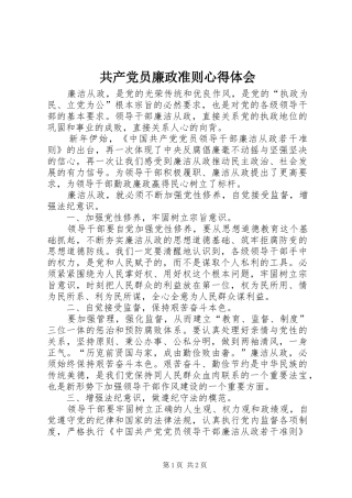共产党员廉政准则心得体会