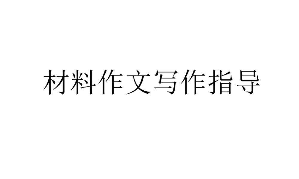 材料作文写作指导
