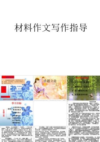 材料作文写作指导