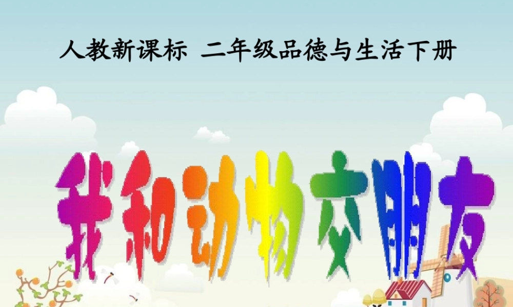 人教新课标品德与生活二年级下册我和动物交朋友课件PPT版
