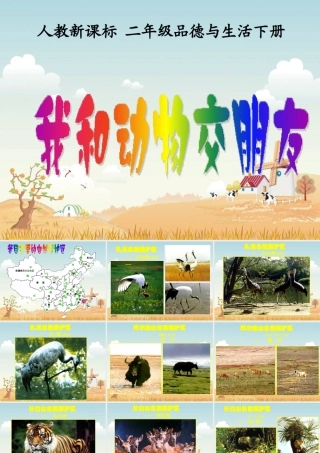 人教新课标品德与生活二年级下册我和动物交朋友课件PPT版