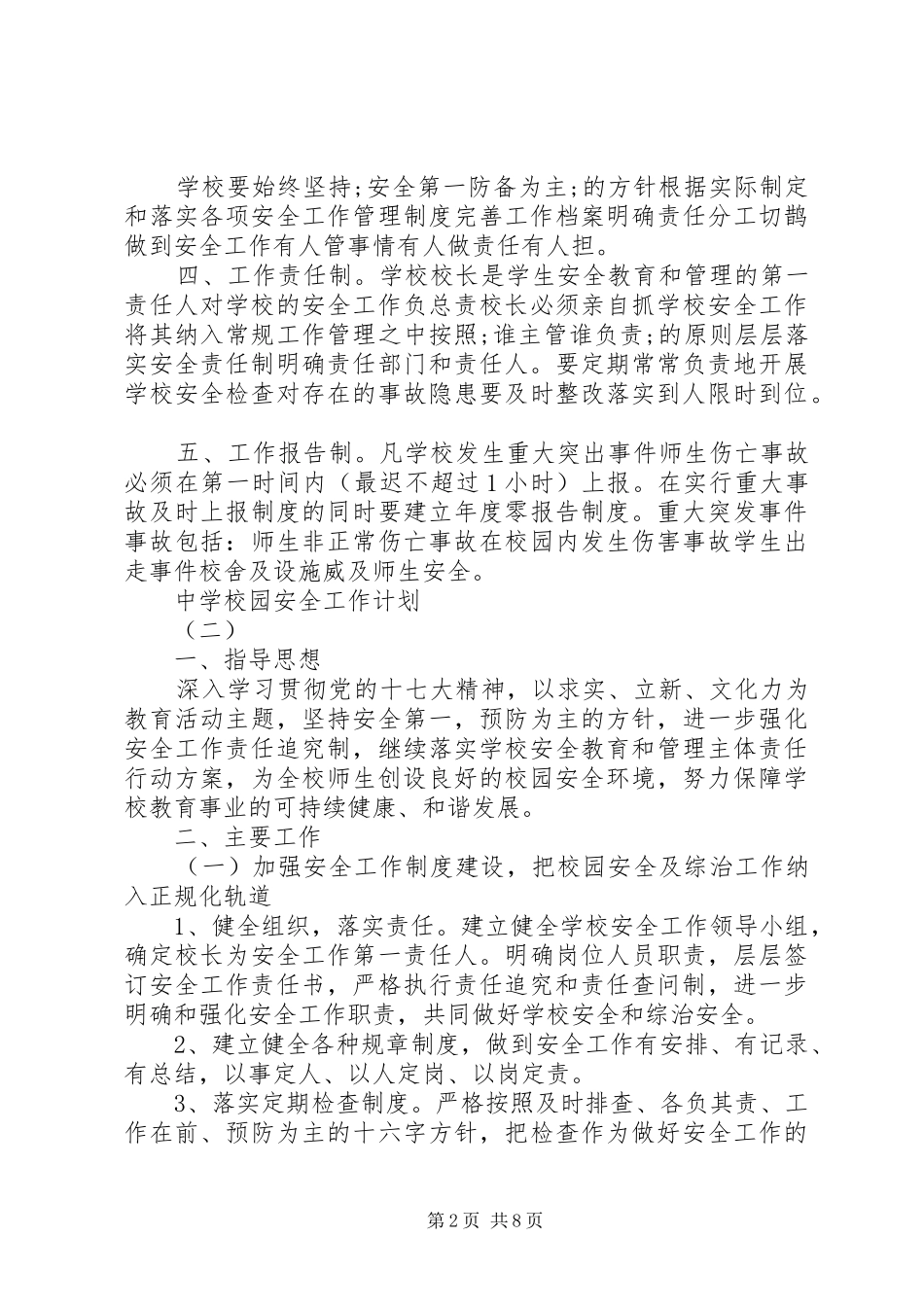 学校园安全工作计划 _第2页