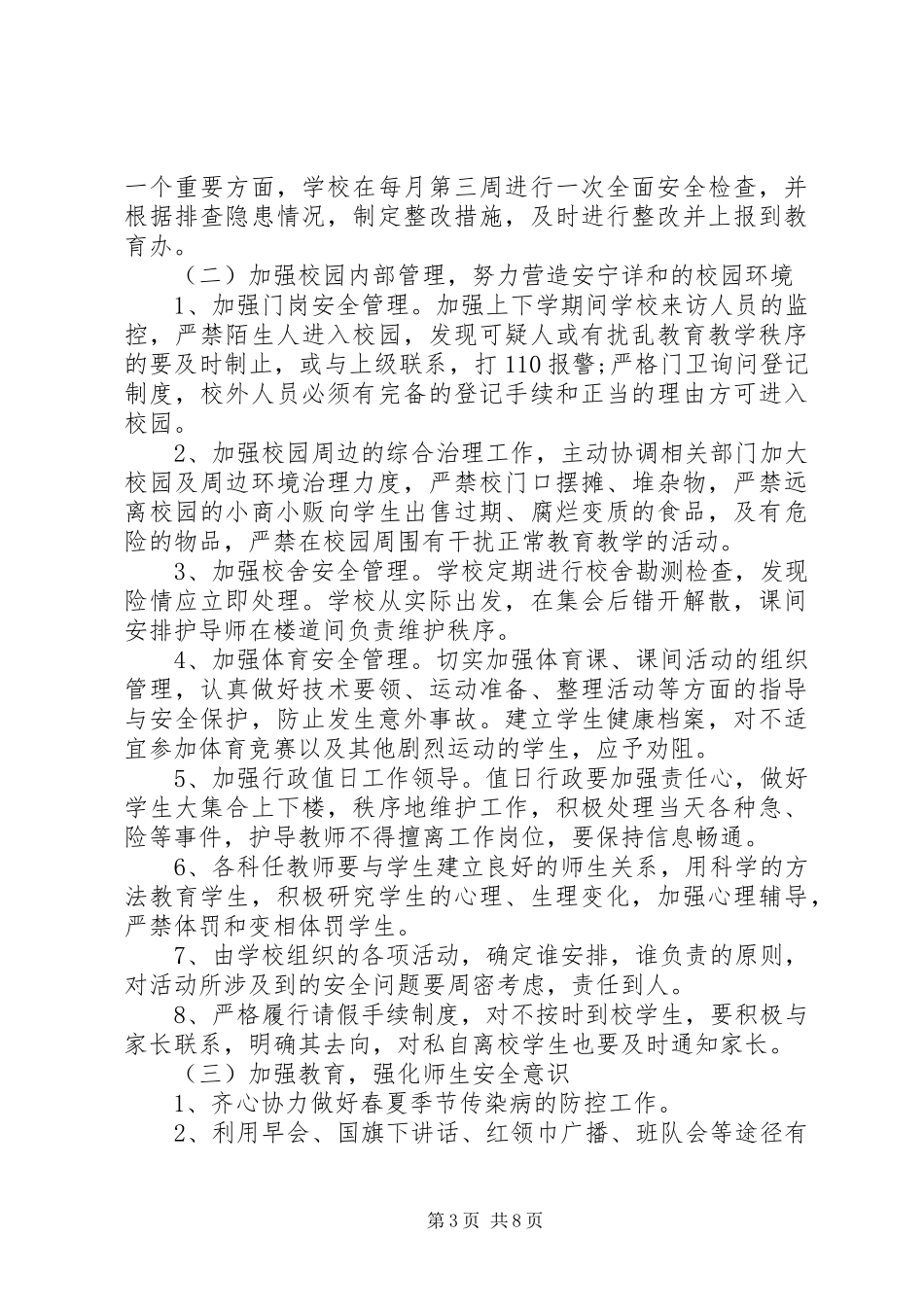 学校园安全工作计划 _第3页