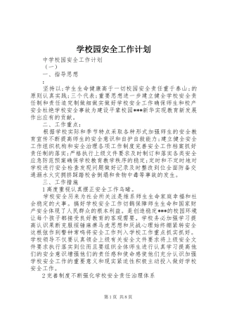 学校园安全工作计划 