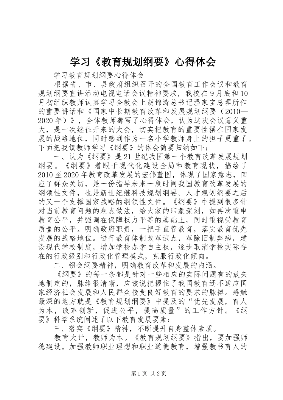 学习《教育规划纲要》心得体会 _第1页